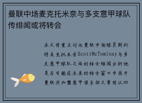 曼联中场麦克托米奈与多支意甲球队传绯闻或将转会 曼联中场麦克托米奈与多支意甲球队传绯闻或将转会
