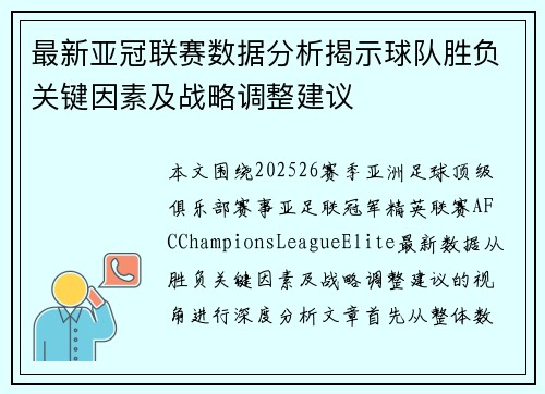 最新亚冠联赛数据分析揭示球队胜负关键因素及战略调整建议 最新亚冠联赛数据分析揭示球队胜负关键因素及战略调整建议