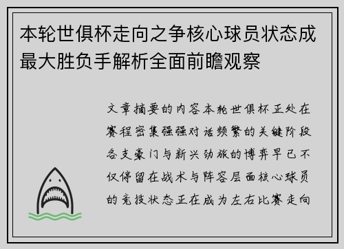 本轮世俱杯走向之争核心球员状态成最大胜负手解析全面前瞻观察 本轮世俱杯走向之争核心球员状态成最大胜负手解析全面前瞻观察