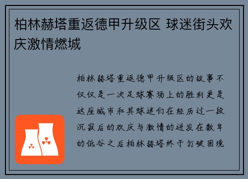 柏林赫塔重返德甲升级区 球迷街头欢庆激情燃城 柏林赫塔重返德甲升级区 球迷街头欢庆激情燃城