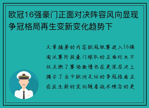 欧冠16强豪门正面对决阵容风向显现争冠格局再生变新变化趋势下 欧冠16强豪门正面对决阵容风向显现争冠格局再生变新变化趋势下