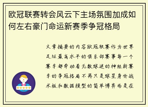 欧冠联赛转会风云下主场氛围加成如何左右豪门命运新赛季争冠格局