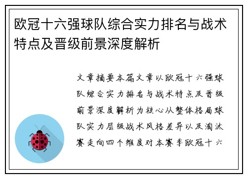 欧冠十六强球队综合实力排名与战术特点及晋级前景深度解析 欧冠十六强球队综合实力排名与战术特点及晋级前景深度解析