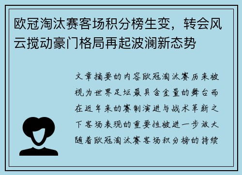 欧冠淘汰赛客场积分榜生变，转会风云搅动豪门格局再起波澜新态势