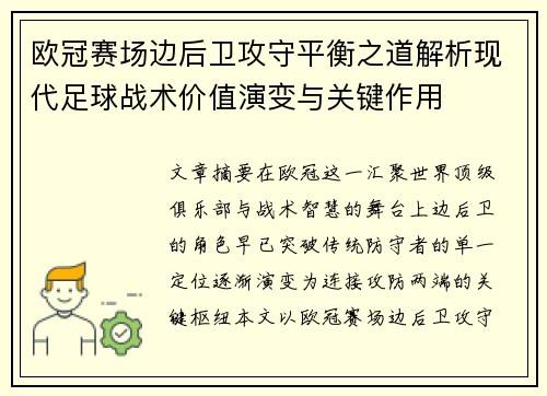 欧冠赛场边后卫攻守平衡之道解析现代足球战术价值演变与关键作用 欧冠赛场边后卫攻守平衡之道解析现代足球战术价值演变与关键作用