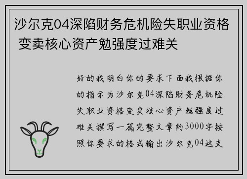 沙尔克04深陷财务危机险失职业资格 变卖核心资产勉强度过难关