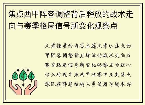 焦点西甲阵容调整背后释放的战术走向与赛季格局信号新变化观察点