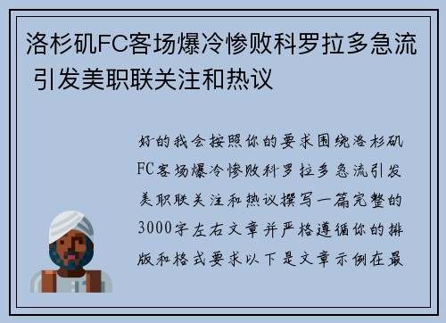 洛杉矶FC客场爆冷惨败科罗拉多急流 引发美职联关注和热议 洛杉矶FC客场爆冷惨败科罗拉多急流 引发美职联关注和热议