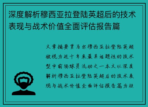 深度解析穆西亚拉登陆英超后的技术表现与战术价值全面评估报告篇 深度解析穆西亚拉登陆英超后的技术表现与战术价值全面评估报告篇