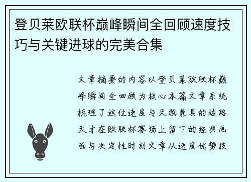 登贝莱欧联杯巅峰瞬间全回顾速度技巧与关键进球的完美合集