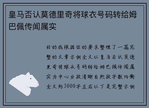 皇马否认莫德里奇将球衣号码转给姆巴佩传闻属实