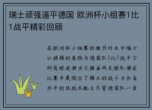 瑞士顽强逼平德国 欧洲杯小组赛1比1战平精彩回顾 瑞士顽强逼平德国 欧洲杯小组赛1比1战平精彩回顾