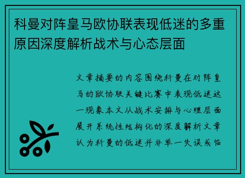 科曼对阵皇马欧协联表现低迷的多重原因深度解析战术与心态层面 科曼对阵皇马欧协联表现低迷的多重原因深度解析战术与心态层面