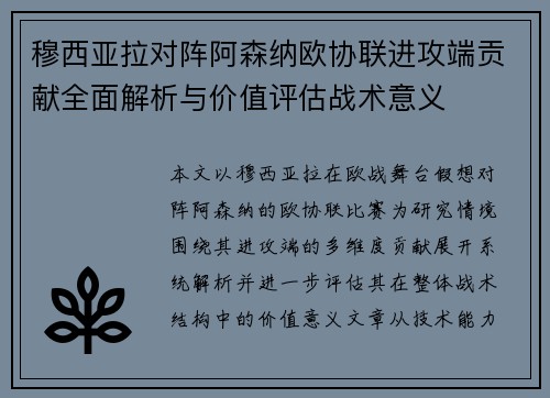 穆西亚拉对阵阿森纳欧协联进攻端贡献全面解析与价值评估战术意义 穆西亚拉对阵阿森纳欧协联进攻端贡献全面解析与价值评估战术意义