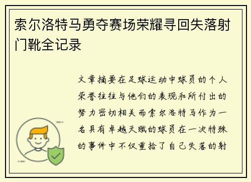 索尔洛特马勇夺赛场荣耀寻回失落射门靴全记录 索尔洛特马勇夺赛场荣耀寻回失落射门靴全记录