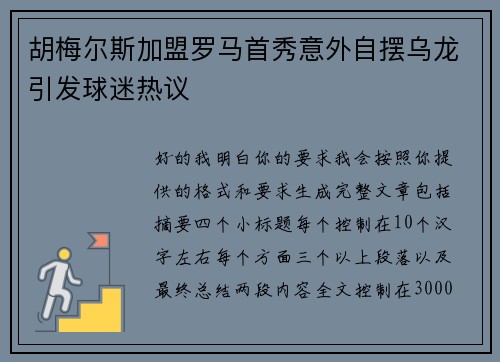 胡梅尔斯加盟罗马首秀意外自摆乌龙引发球迷热议 胡梅尔斯加盟罗马首秀意外自摆乌龙引发球迷热议