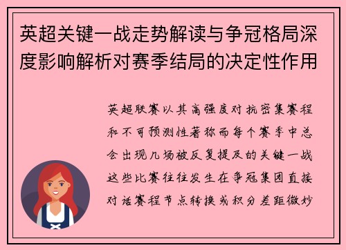 英超关键一战走势解读与争冠格局深度影响解析对赛季结局的决定性作用 英超关键一战走势解读与争冠格局深度影响解析对赛季结局的决定性作用