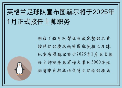 英格兰足球队宣布图赫尔将于2025年1月正式接任主帅职务 英格兰足球队宣布图赫尔将于2025年1月正式接任主帅职务