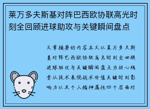 莱万多夫斯基对阵巴西欧协联高光时刻全回顾进球助攻与关键瞬间盘点 莱万多夫斯基对阵巴西欧协联高光时刻全回顾进球助攻与关键瞬间盘点