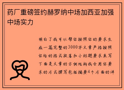 药厂重磅签约赫罗纳中场加西亚加强中场实力 药厂重磅签约赫罗纳中场加西亚加强中场实力