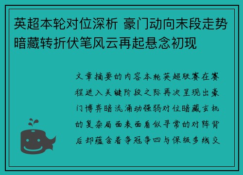 英超本轮对位深析 豪门动向末段走势暗藏转折伏笔风云再起悬念初现