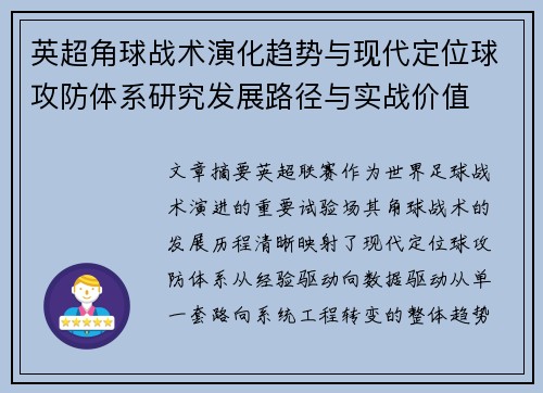 英超角球战术演化趋势与现代定位球攻防体系研究发展路径与实战价值 英超角球战术演化趋势与现代定位球攻防体系研究发展路径与实战价值