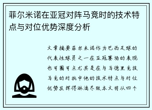 菲尔米诺在亚冠对阵马竞时的技术特点与对位优势深度分析