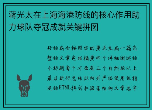 蒋光太在上海海港防线的核心作用助力球队夺冠成就关键拼图
