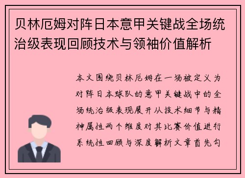贝林厄姆对阵日本意甲关键战全场统治级表现回顾技术与领袖价值解析 贝林厄姆对阵日本意甲关键战全场统治级表现回顾技术与领袖价值解析
