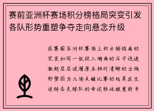 赛前亚洲杯赛场积分榜格局突变引发各队形势重塑争夺走向悬念升级 赛前亚洲杯赛场积分榜格局突变引发各队形势重塑争夺走向悬念升级
