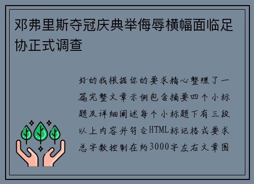 邓弗里斯夺冠庆典举侮辱横幅面临足协正式调查