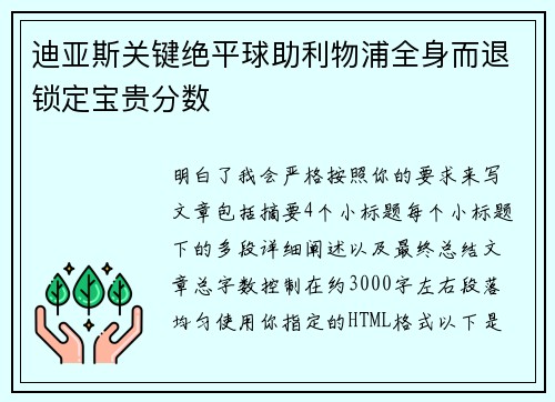 迪亚斯关键绝平球助利物浦全身而退锁定宝贵分数