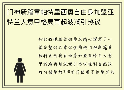 门神新篇章帕特里西奥自由身加盟亚特兰大意甲格局再起波澜引热议 门神新篇章帕特里西奥自由身加盟亚特兰大意甲格局再起波澜引热议