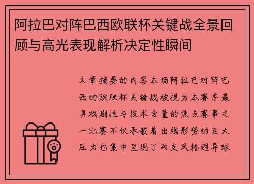 阿拉巴对阵巴西欧联杯关键战全景回顾与高光表现解析决定性瞬间 阿拉巴对阵巴西欧联杯关键战全景回顾与高光表现解析决定性瞬间