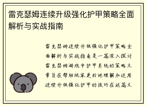 雷克瑟姆连续升级强化护甲策略全面解析与实战指南 雷克瑟姆连续升级强化护甲策略全面解析与实战指南