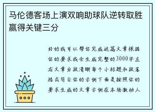马伦德客场上演双响助球队逆转取胜赢得关键三分 马伦德客场上演双响助球队逆转取胜赢得关键三分