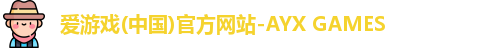 爱游戏(中国)官方网站-AYX GAMES